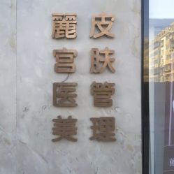 体验前-麗宫轻医美·问题肌肤管理中心