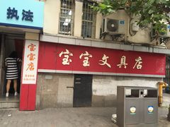 -宝宝文具店(马当路店)