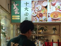 -吴家·非遗淮扬小馆(镇江万达广场店)