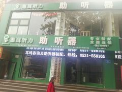-惠耳听力助听器济南国际听力中心