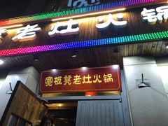 门面-宽板凳老灶火锅(门头沟店)