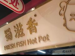 -蜀滋香鲜鱼美蛙火锅(339店)