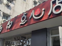 -老西白点心店