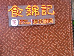 门面-食锦记·福建私房菜(浦西万达店)