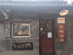 门面-炙热童年·老北京炙子烤肉(南锣鼓巷店)