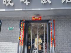 -北大地皖峰饭馆