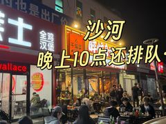 -醉炫音速烧烤·干煸菜(沙河总店)