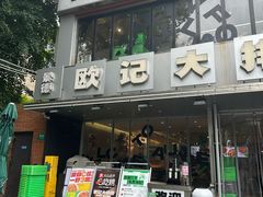 -欧记大排档·景德菜(上海首店)