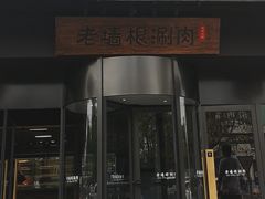 门面-老墙根涮肉·铜锅·烧烤(欢乐谷·王四营店)