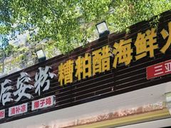门面-老何家后安粉·糟粕醋海鲜火锅(三亚湾椰梦长廊店)