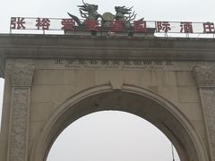 门面-北京张裕爱斐堡酒庄