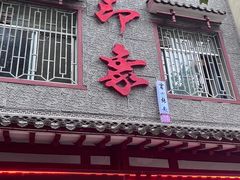 -临潼印象·特色陕菜