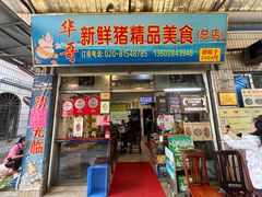 -华哥新鲜猪精品美食