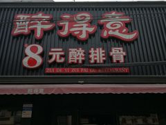 门面-醉得意(济南万达店)