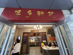 -博多新记·粤菜(复兴店)
