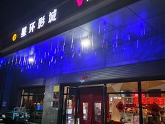 -星环影城(立水桥店)