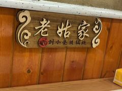 -刘小亮东北铁锅炖(金楠天街第六分店)