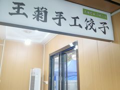 -王菊美食街