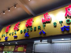 门面-百花传统甜品店(原址店)