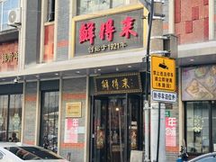 -鲜得来排骨年糕(云南南路总店)