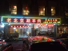 门面-老北京涮羊肉(航东路店)