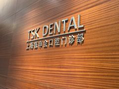 -TSK齿科德申会口腔门诊·联洋诊所