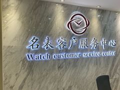 -名表维修服务中心(信兴广场地王大厦店)