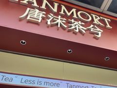 -唐沫茶兮(仓山万达金街店)