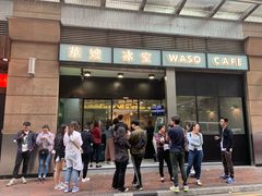 门面-华嫂冰室(尖沙咀店)