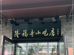 门面-隆福寺小吃店(东四店)