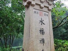 -灵隐飞来峰景区