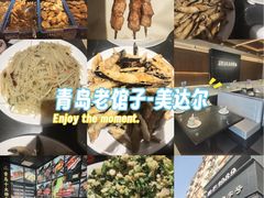 -美达尔烧烤海鲜家常菜(泰山路店)