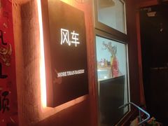 -风车面包