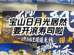 -宝山日月光中心