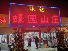 -蠔园山庄(礼乐食街店)