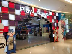 -PLAY 1家庭娱乐中心(城关万达广场店)