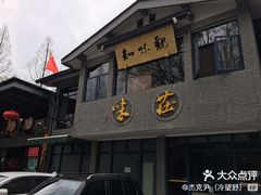 -知味观·味庄(杨公堤店)