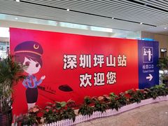 -深圳坪山站