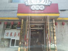 门面-友情岁月·火锅鸡