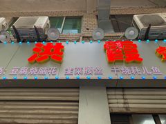门面-洪霞餐馆