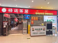 门面-禄运茶居·手工点心(猎德店)