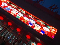 -刘老根大舞台-南京路分部