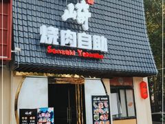 门面-千寻山野烤肉(天虹店)