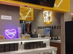 -望京小腰(北京总店)