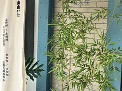 -李山山茶事(景枫店)