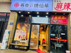 门面-书亦烧仙草(麦德龙钰龙店)
