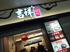 -吉祥馄饨(虹桥火车站店)