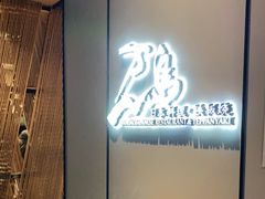-万岛日本料理铁板烧(静安店)