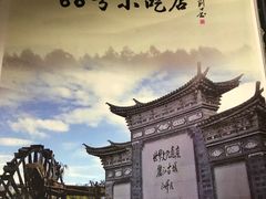 -88号小吃店·经典云南菜·地道纳西美食