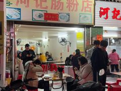-河记肠粉店